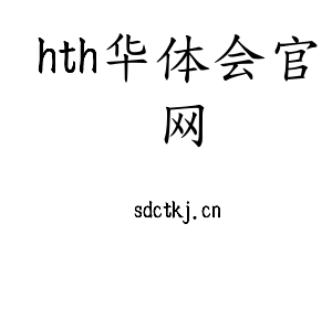 hth华体会官网